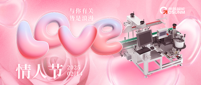 當(dāng)愛情遇見工業(yè)美學(xué)！全自動貼標(biāo)機(jī)，解鎖情人節(jié)「智造式浪漫」