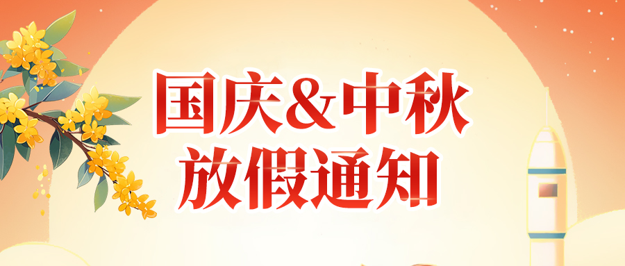 關(guān)于高臻智能2025年國慶節(jié)、中秋節(jié)放假安排通知