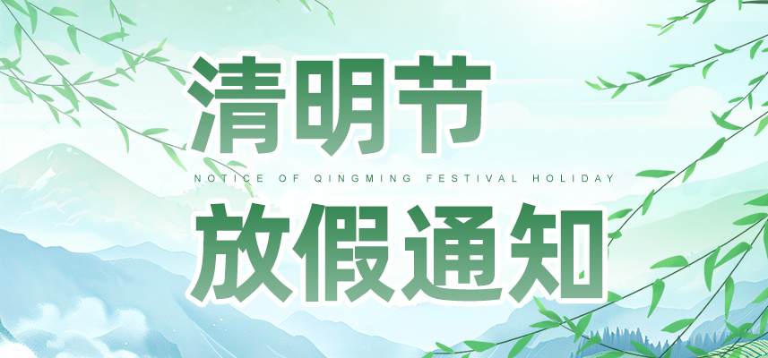 清明雨上,不負(fù)春光 | 佼佼者2026年清明節(jié)放假安排